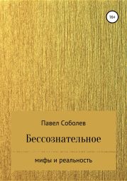 Бессознательное: мифы и реальность