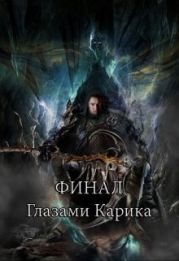 Финал глазами Карика
