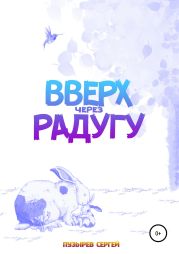 Вверх через радугу