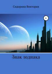 Знак зодиака
