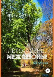 Лето-осень. Межсезонье