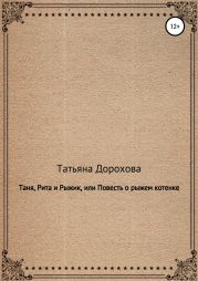 Таня, Рита и Рыжик, или Повесть о рыжем котенке