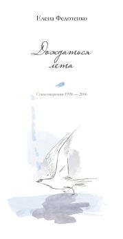 Дождаться лета. Стихотворения 1998–2006