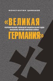 «Великая Германия». Формирование немецкой национальной идеи накануне Первой мировой войны