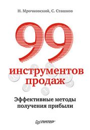 99 инструментов продаж. Эффективные методы получения прибыли