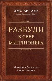 Разбуди в себе миллионера. Манифест богатства и процветания
