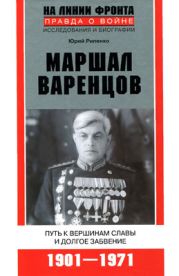 Маршал Варенцов. Путь к вершинам славы и долгое забвение. 1901-1971