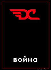 Война в игре D&C