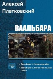 Ваальбара. Дилогия