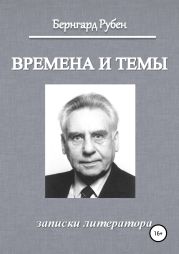 Времена и темы. Записки литератора