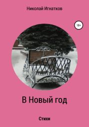 В Новый год. Книга стихотворений