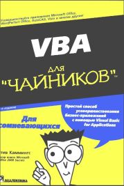 VBA для чайников