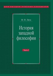 История западной философии. Часть II. Новое время. Современная западная философия