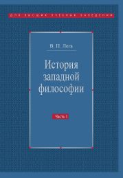 История западной философии. Часть I. Античность. Средневековье. Возрождение