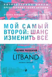 Мой самый второй: шанс изменить всё. Сборник рассказов LitBand