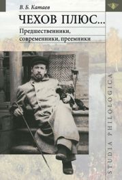 Чехов плюс... : предшественники, современники, преемники