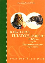 Как-то раз Платон зашел в бар... Понимание философии через шутки