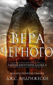 Вера в Черного