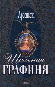 Шальная графиня (Опальная красавица, Опальная графиня)