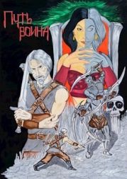 Путь воина