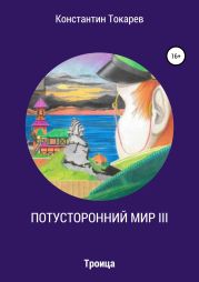 Потусторонний мир III. Троица