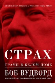 Страх: Трамп в Белом доме