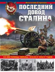 Последний довод Сталина. 122-мм гаубицы образца 1910/30 и 1909/37 годов