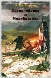 Драконоборец из Меребартона