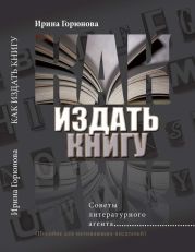 Как издать книгу. Советы литературного агента