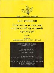 Святость и святые в русской духовной культуре. Том II. Три века христианства на Руси (XII-XIV вв.)