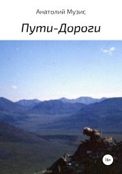 Пути-Дороги