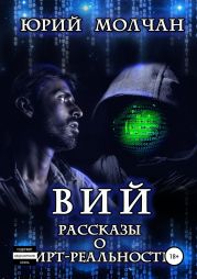 Вий. Рассказы о вирт-реальности