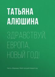 Здравствуй, Европа, Новый год!