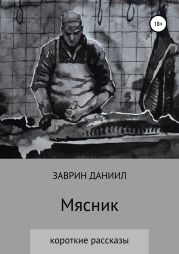 Мясник