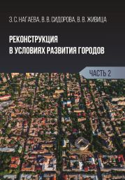 Реконструкция в условиях развития городов. Часть 2