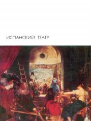 Испанский театр. Лопе де Вега, Тирсо де Молина, Хуан Руис де Аларкон, Педро Кальдерон, Агустин Морето