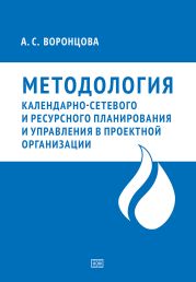 Методология календарно-сетевого и ресурсного планирования и управления в проектной организации