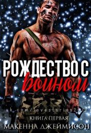 Рождество с воином