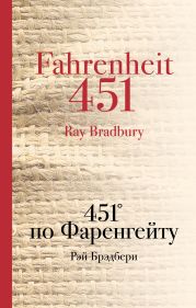 451° по Фаренгейту