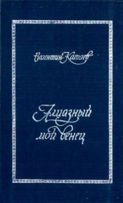 Алмазный мой венец