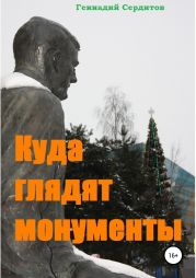 Куда глядят монументы