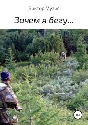 Зачем я бегу…