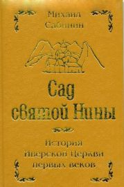 Сад святой Нины