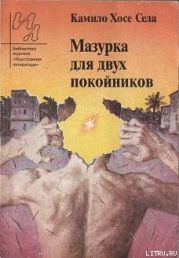 Мазурка для двух покойников