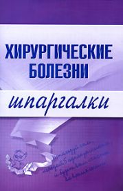 Хирургические болезни