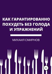 Как гарантированно похудеть без голода и упражнений