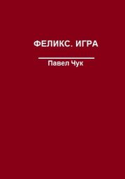 Феликс. Игра