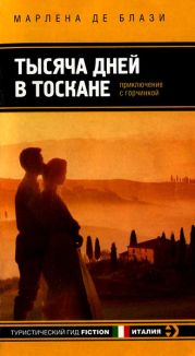 Тысяча дней в Тоскане. Приключение с горчинкой