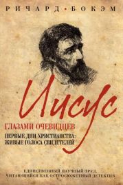 Иисус глазами очевидцев Первые дни христианства: живые голоса свидетелей