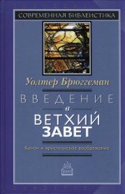 Введение в Ветхий Завет Канон и христианское воображение